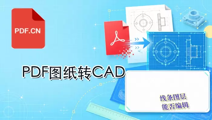 PDF图纸转CAD封面示意图,展示矢量与扫描版差异