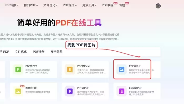 在线工具列表中PDF转图片功能入口截图