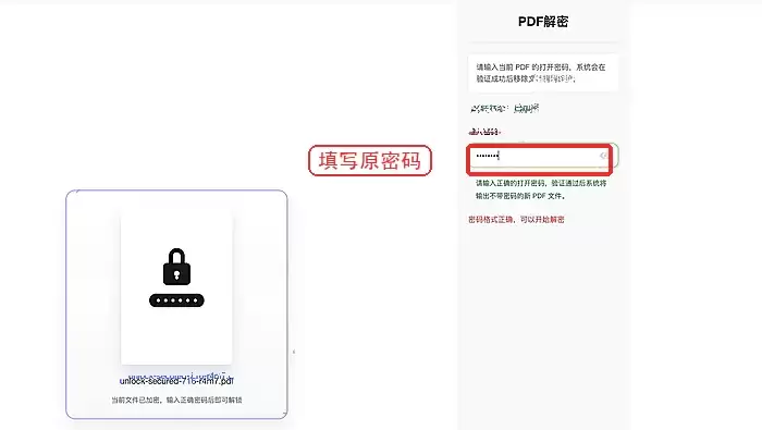 输入PDF原始密码的界面