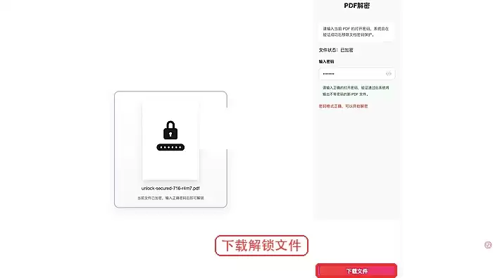 下载解锁后的PDF文件