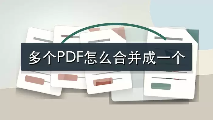 多个PDF怎么合并成一个?4种合并方法整理
