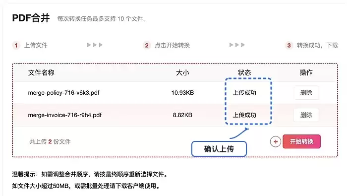 确认需要合并的PDF文件上传成功