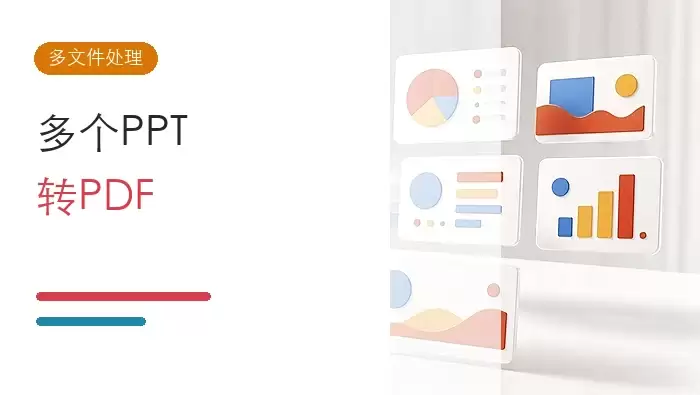 多个PPT怎么一次性转PDF？PPT批量转换工具有哪些？封面图