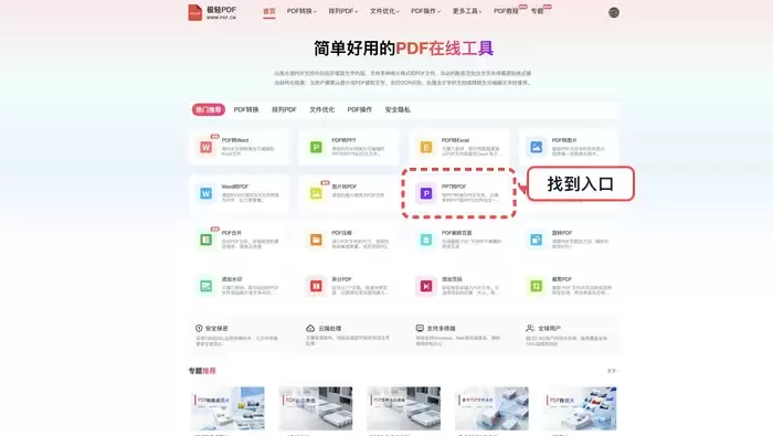 极轻PDF首页PPT转PDF功能入口截图
