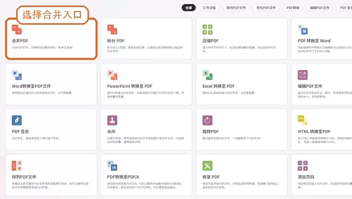 备用入口选择PDF合并功能