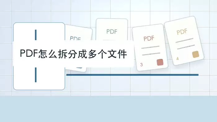 PDF怎么拆分成多个文件？PDF拆分完整教程