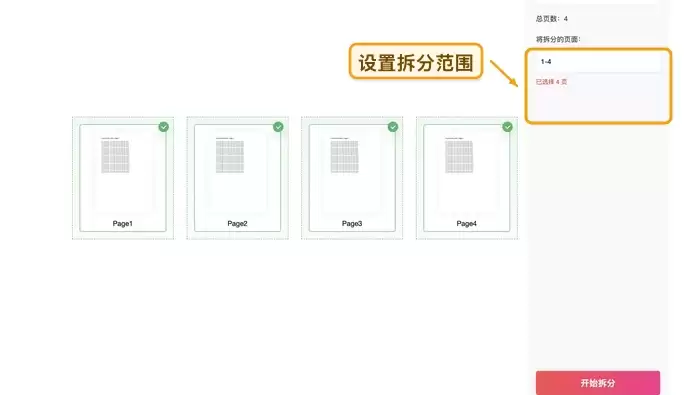 设置拆分范围