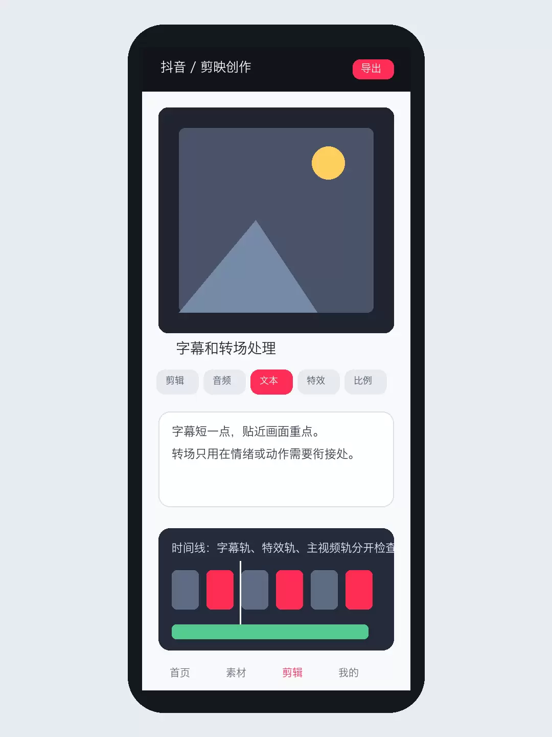 特效和字幕预览阶段要检查画面遮挡，必要时调整文字位置或重新换素材。