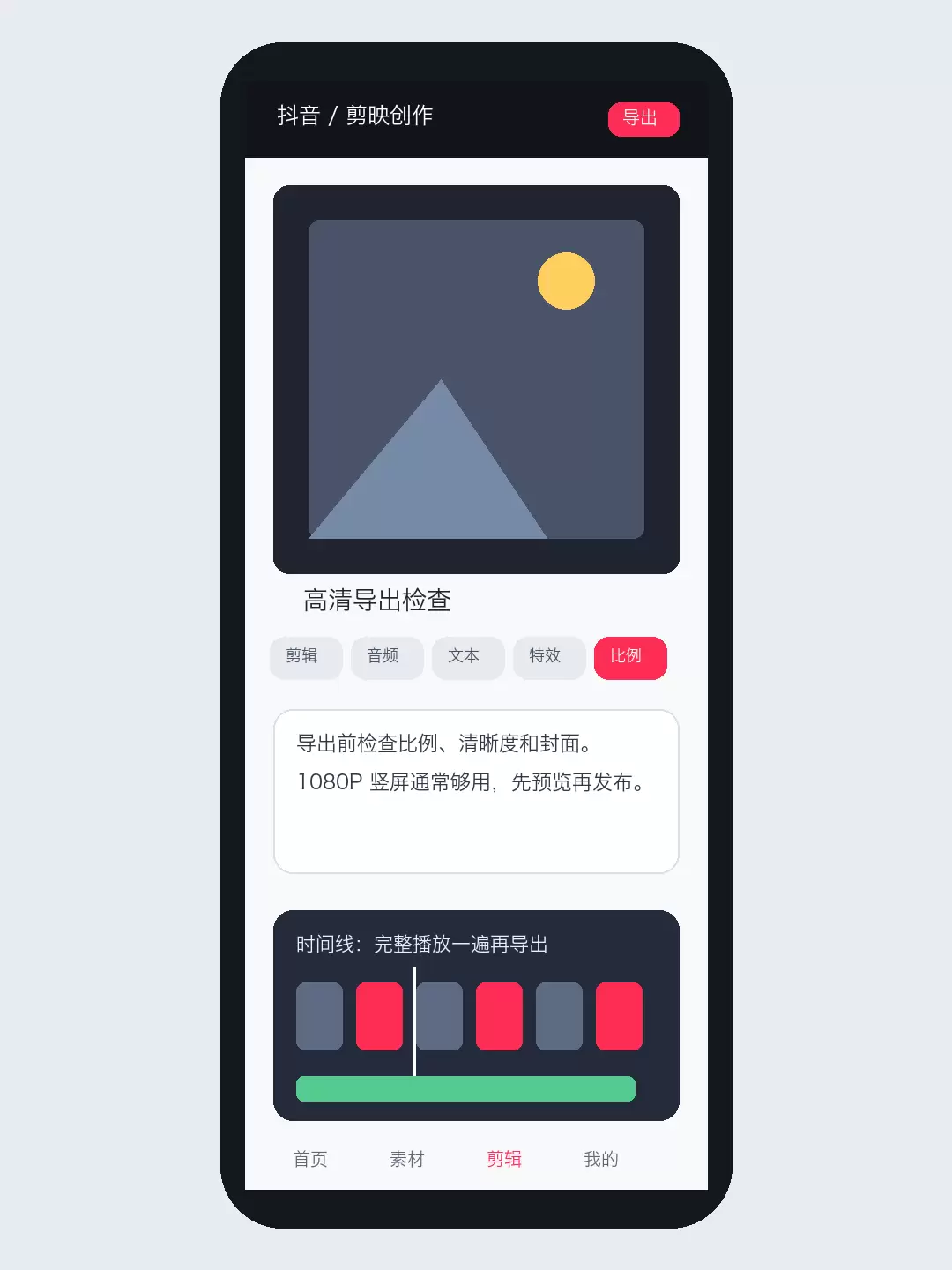 发布或导出前检查清晰度、封面帧和字幕完整度，避免同款视频最后一步翻车。