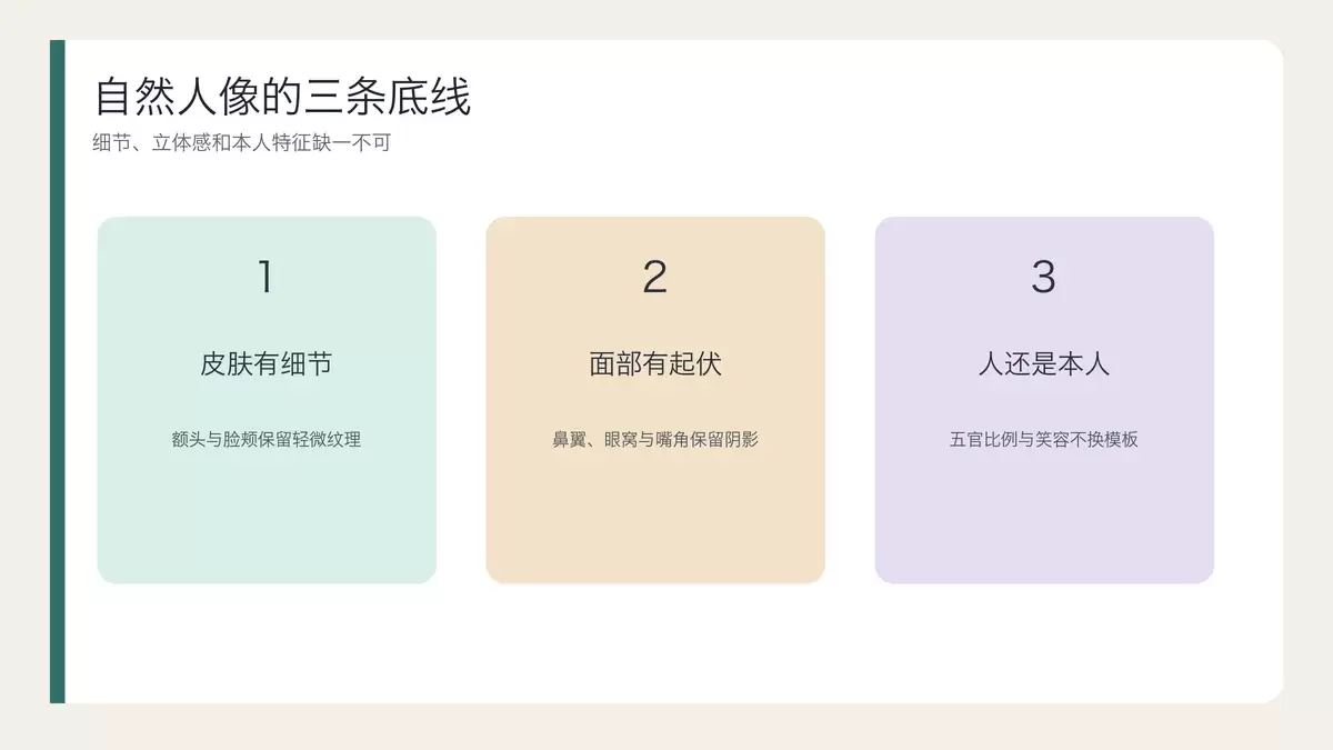 自然人像的三条判断标准：保留皮肤细节、面部起伏和本人特征