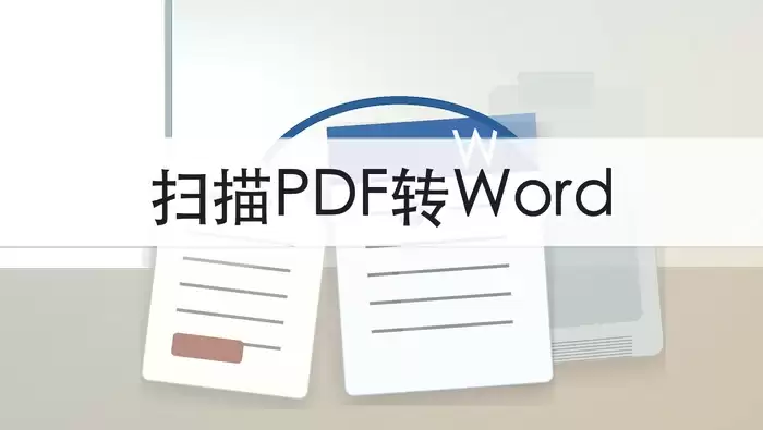 扫描件PDF怎么转成Word？批量转换后能编辑吗？封面图