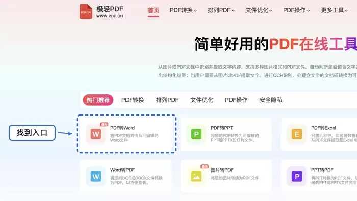 找到PDF转Word工具入口