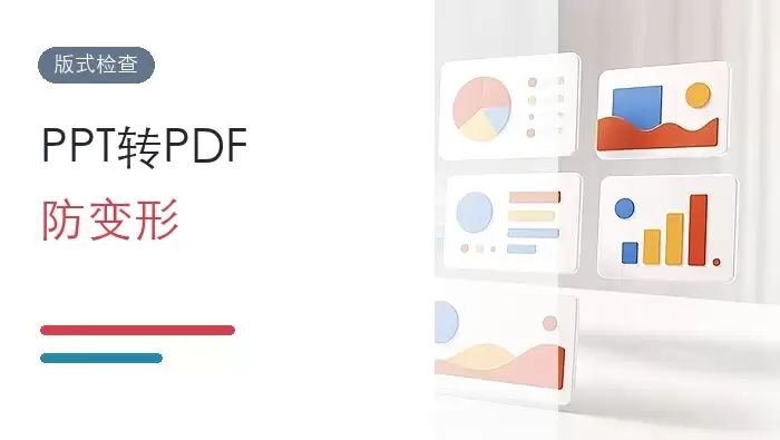 PPT批量转PDF会变形吗?转换工具和检查方法怎么选?封面图