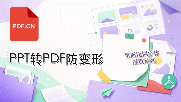 PPT批量转PDF会变形吗？转换工具和检查方法怎么选？