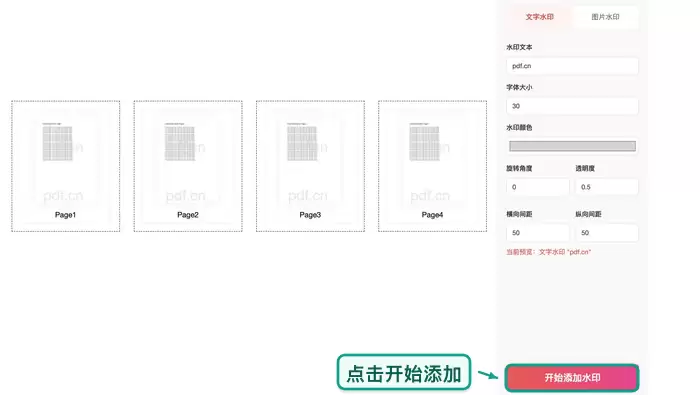 点击开始添加PDF水印,展示处理进度或按钮状态