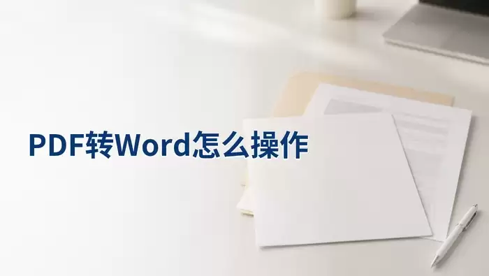 PDF转Word在线操作步骤:从上传到下载全流程指南