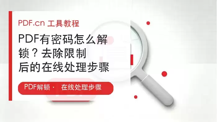 在线PDF解锁工具处理后的文件界面预览