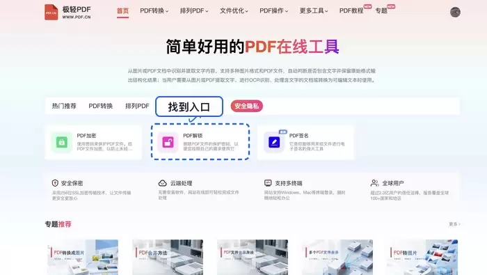 在线PDF工具首页找到PDF解锁入口