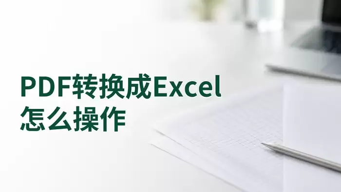 PDF转Excel操作指南：极轻PDF在线工具使用步骤与结果核对
