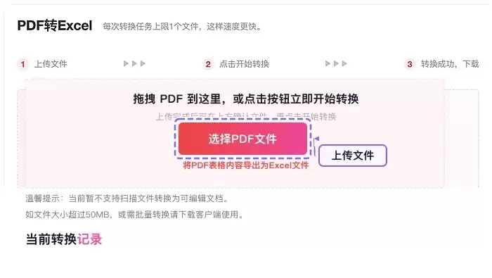 上传需要转换的PDF表格文件
