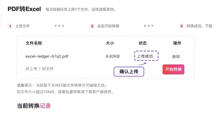 确认需要转换的PDF表格文件上传成功