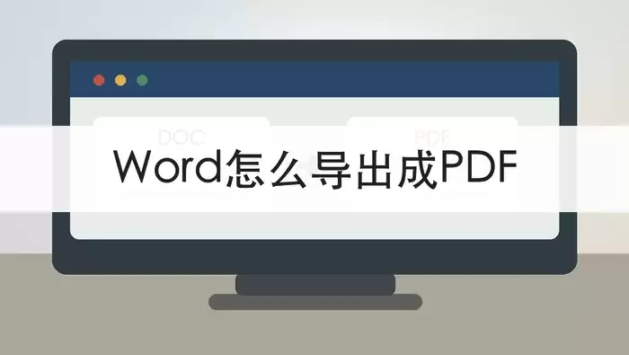 Word转PDF格式不乱:极轻PDF在线与客户端批量转换全攻略