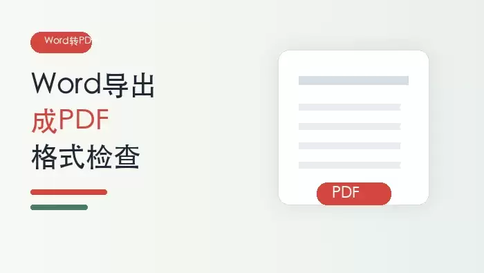 Word怎么导出成PDF？转换后格式会乱吗？封面图