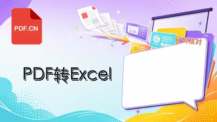 PDF转Excel操作指南:在线工具、Adobe与Excel内置功能详解