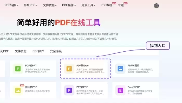 找到PDF转Excel工具入口