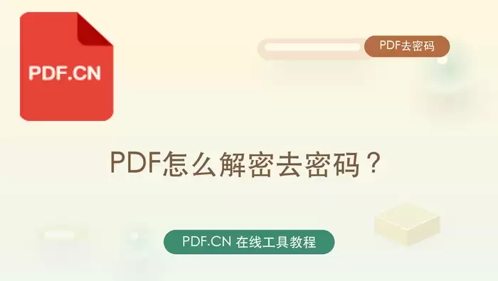 PDF怎么解密去密码?处理前要注意哪些限制?