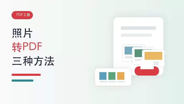照片转换成PDF后的完整文档效果预览