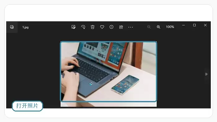 用Windows照片查看器打开图片