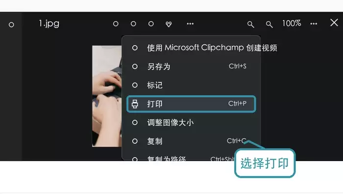 在Windows照片菜单中选择打印