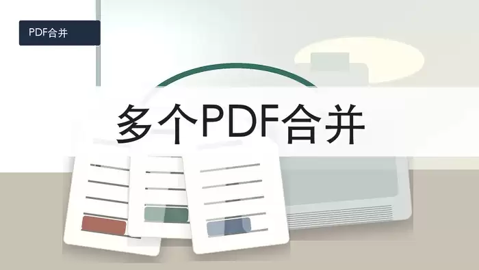多个PDF文件合并成一个的免费方法及顺序检查指南