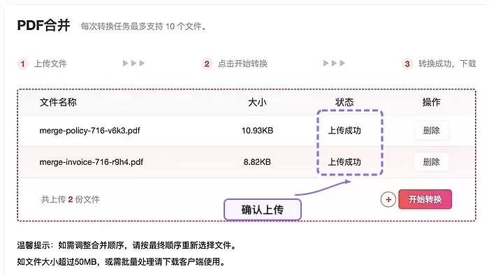 确认需要合并的PDF文件上传成功