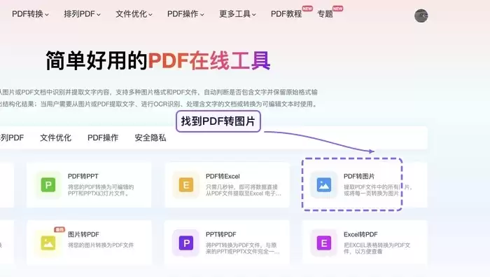 找到PDF转图片工具入口