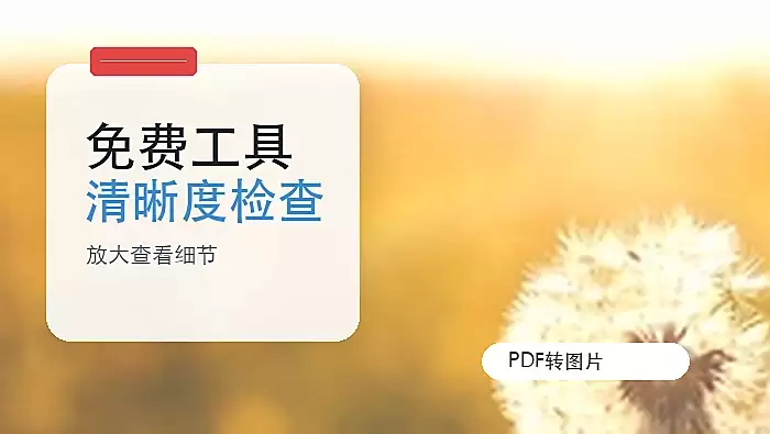 PDF转图片免费工具推荐与清晰度检查指南