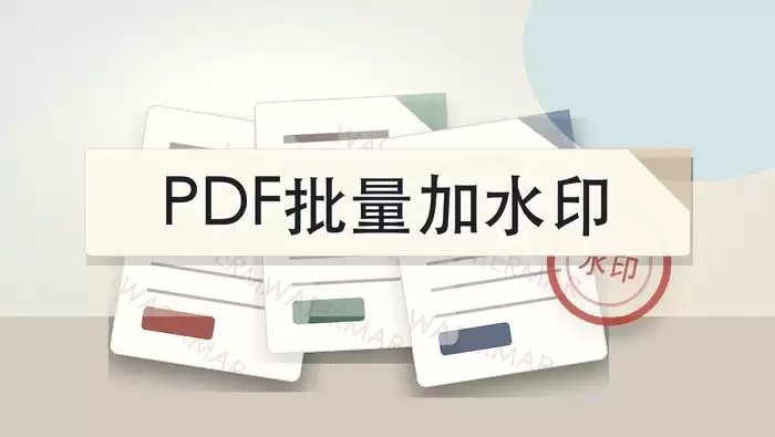 PDF文件怎么批量加水印?文字和图片水印怎么选?封面图