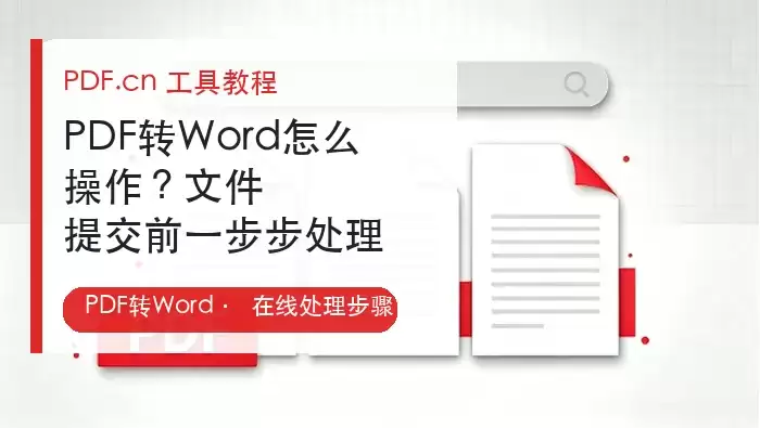 PDF转Word在线免费教程：快速转换与格式检查指南