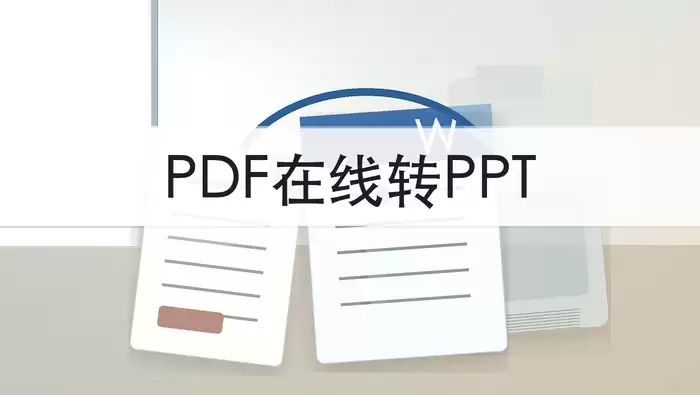 PDF在线转PPT完整教程：从转换到版式修复