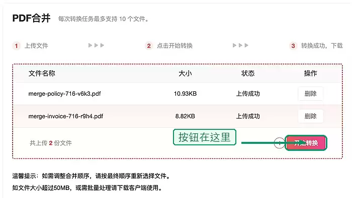 PDF合并页面的开始转换按钮，绿色标注提示点击开始处理