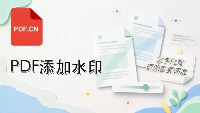 PDF添加文字水印：位置、透明度与字号设置指南