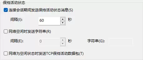 连接属性面板中的保持活动状态设置,显示勾选框和时间间隔输入框