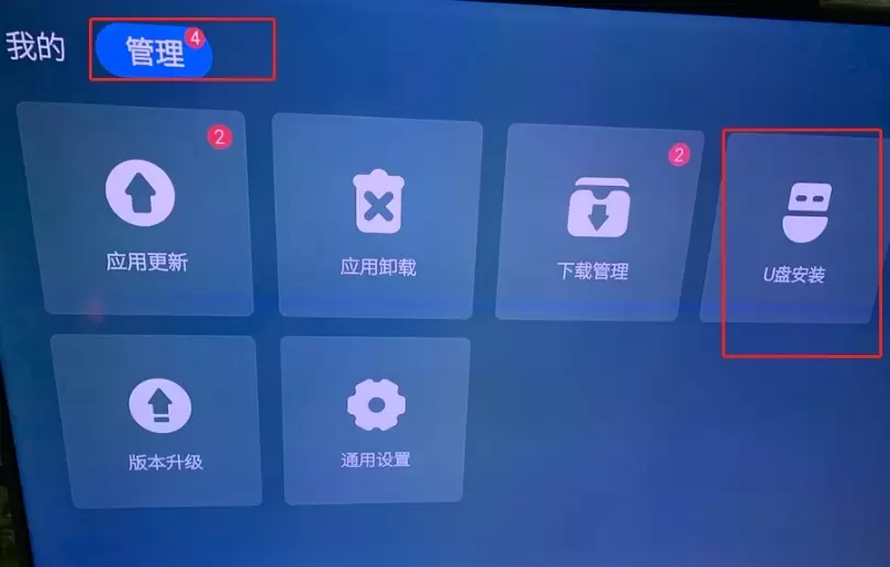 创维酷开电视管理页面中包含U盘安装入口的界面