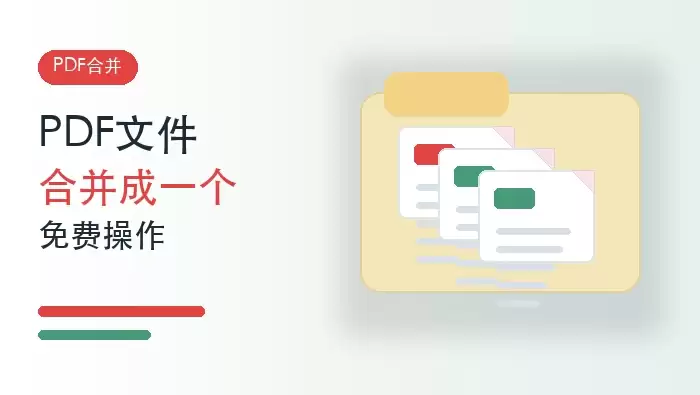 PDF文件如何合并成一个文件?多个PDF免费合并怎么做?