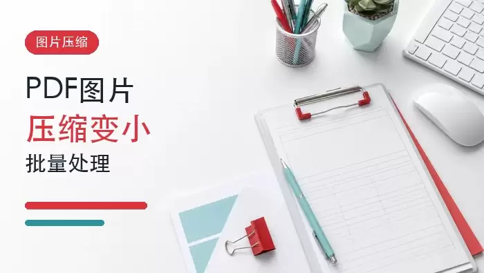 PDF图片怎么压缩变小?PDF图片压缩批量处理怎么操作?封面图