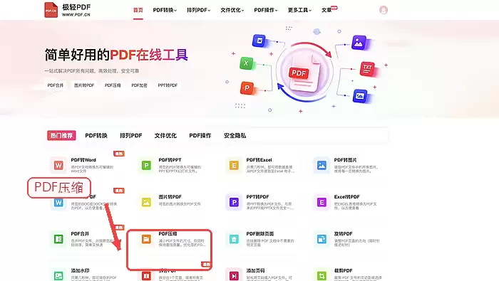 找到PDF压缩工具入口