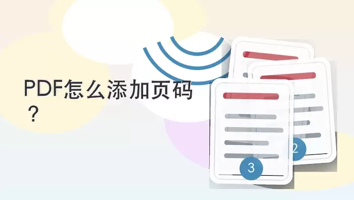 PDF添加页码后的最终效果,页码位于页面底部居中,清晰可见