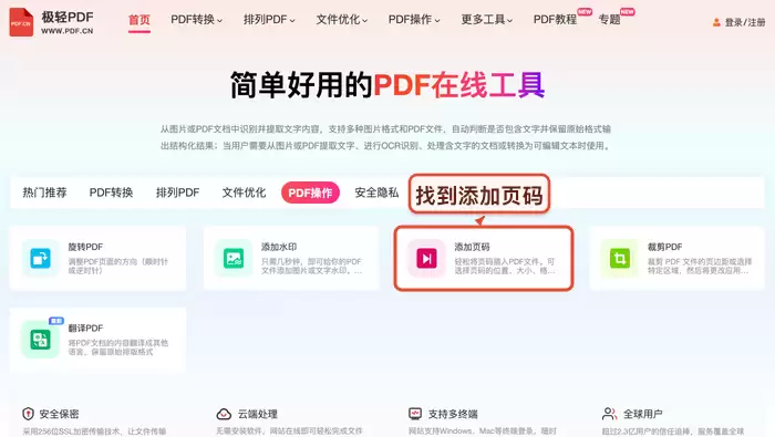 在线PDF工具界面,高亮显示‘添加页码’功能入口