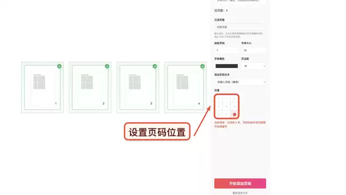 页码设置界面,展示位置、起始页和样式选项